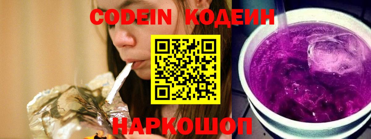 Codein напиток Lean (лин)  Codein Purple Drank  Волжск  Вход с VPN 